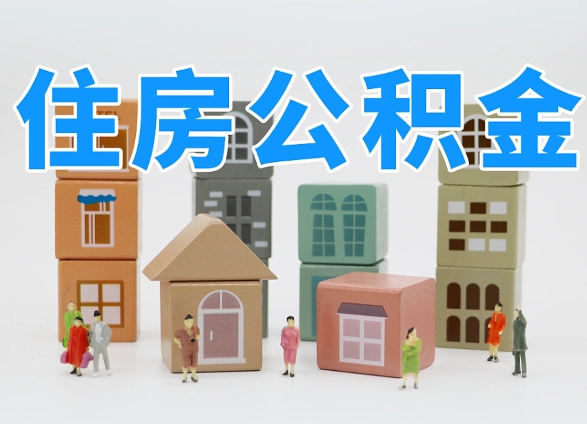 揭阳离职公积金提取代办（离职公积金代取需要什么材料）