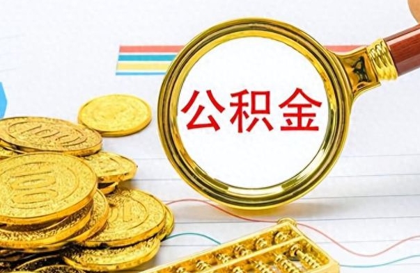 揭阳在职封存的公积金怎么提取（在职人员公积金封存）